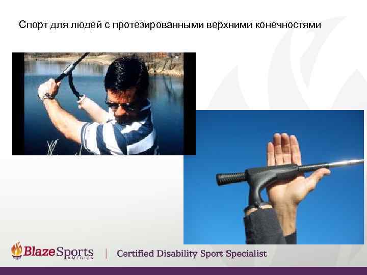 Спорт для людей с протезированными верхними конечностями 