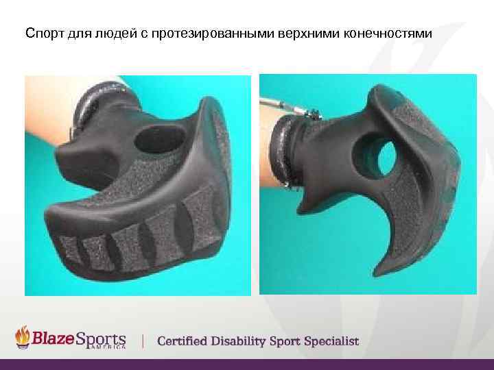 Спорт для людей с протезированными верхними конечностями 