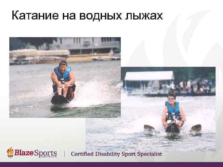 Катание на водных лыжах 