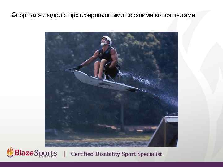 Спорт для людей с протезированными верхними конечностями 