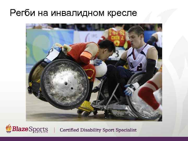 Регби на инвалидном кресле 