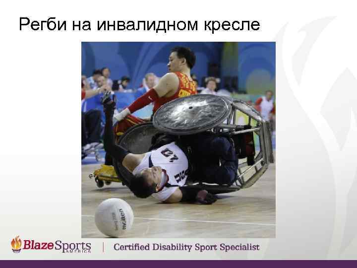 Регби на инвалидном кресле 