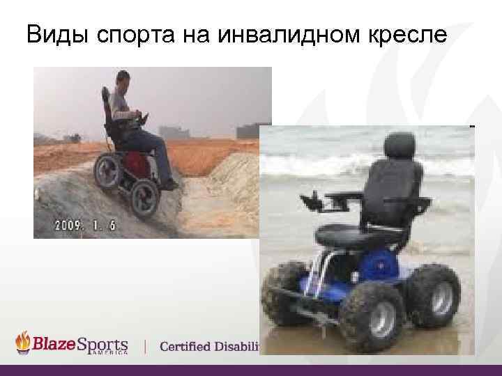 Виды спорта на инвалидном кресле 