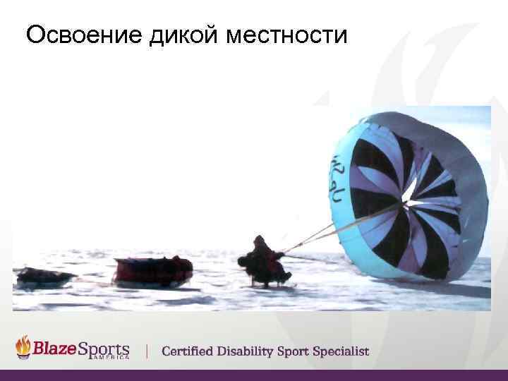 Освоение дикой местности 