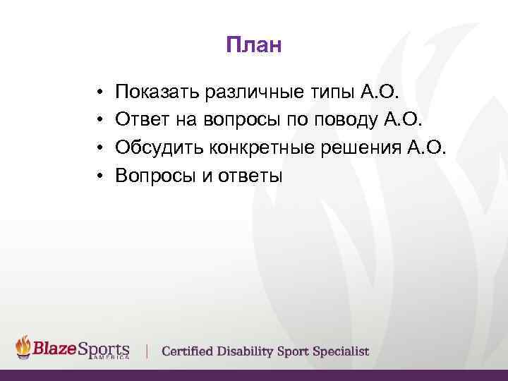План • • Показать различные типы А. О. Ответ на вопросы по поводу А.