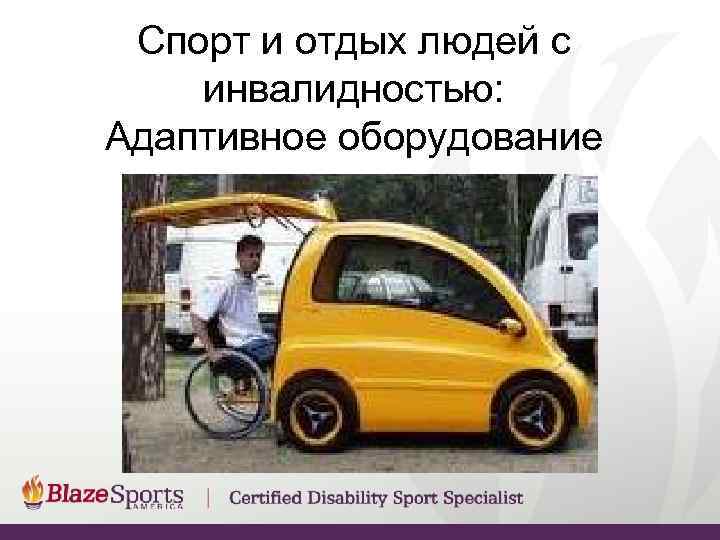 Спорт и отдых людей с инвалидностью: Адаптивное оборудование 