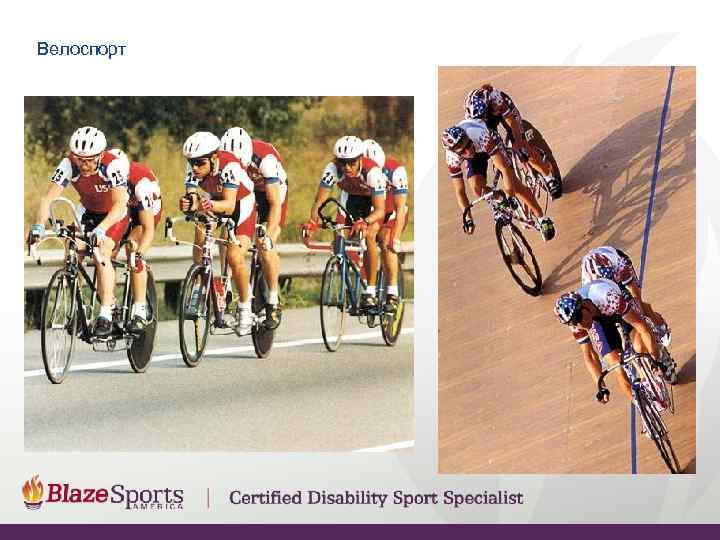 Велоспорт 