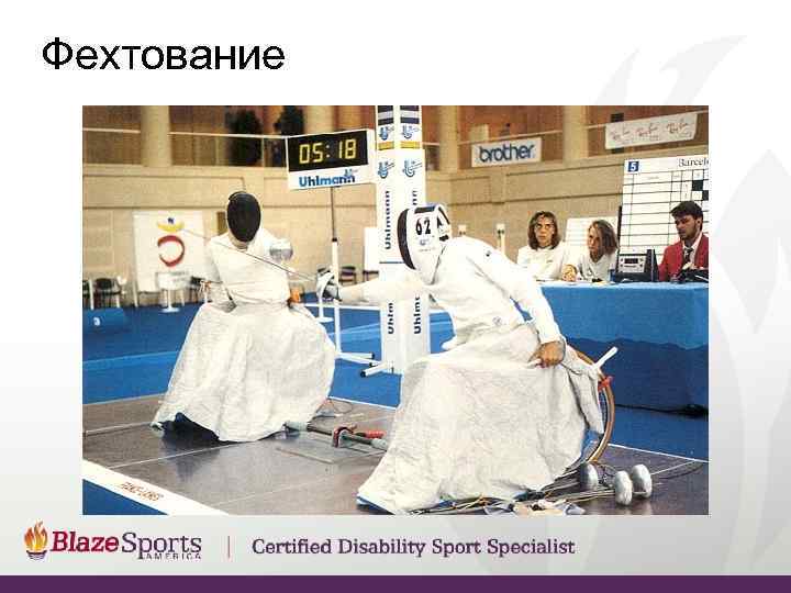 Фехтование 