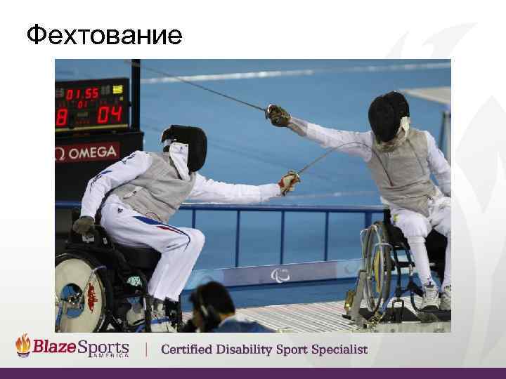 Фехтование 