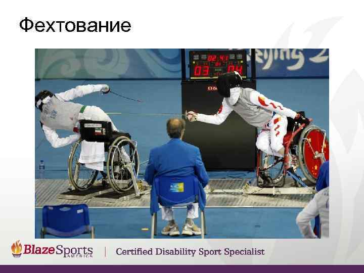 Фехтование 