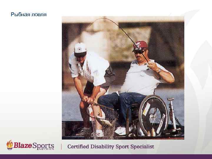 Рыбная ловля 