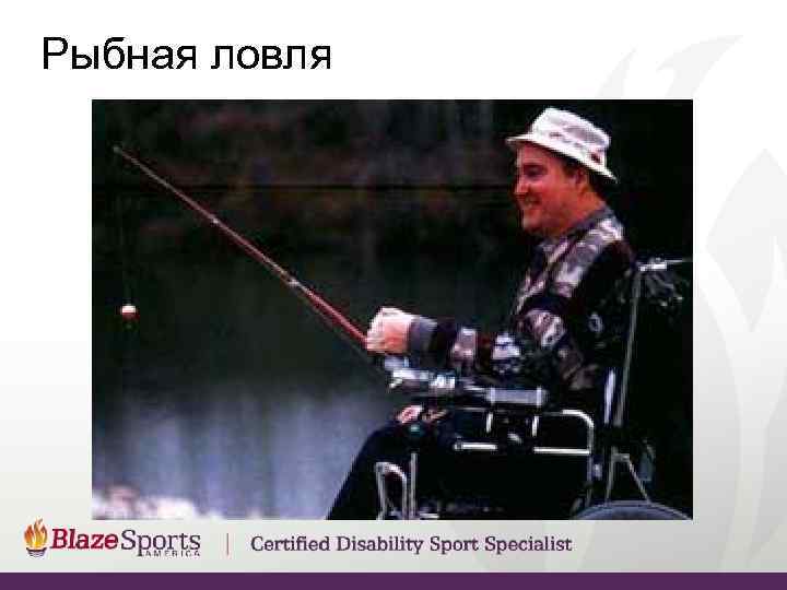 Рыбная ловля 