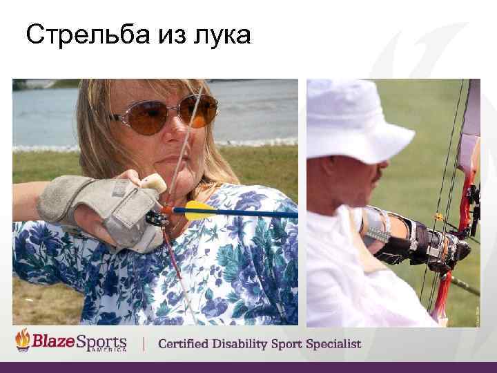 Стрельба из лука 