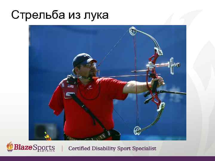 Стрельба из лука 