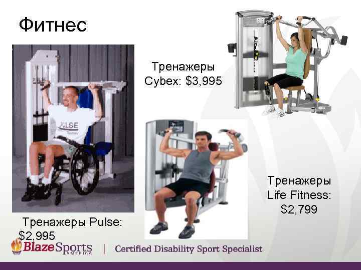 Фитнес Тренажеры Cybex: $3, 995 Тренажеры Pulse: $2, 995 Тренажеры Life Fitness: $2, 799