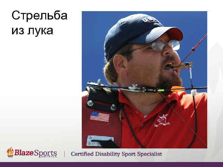 Стрельба из лука 