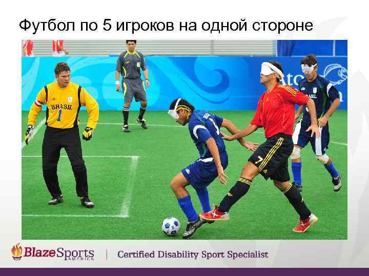 Футбол по 5 игроков на одной стороне 