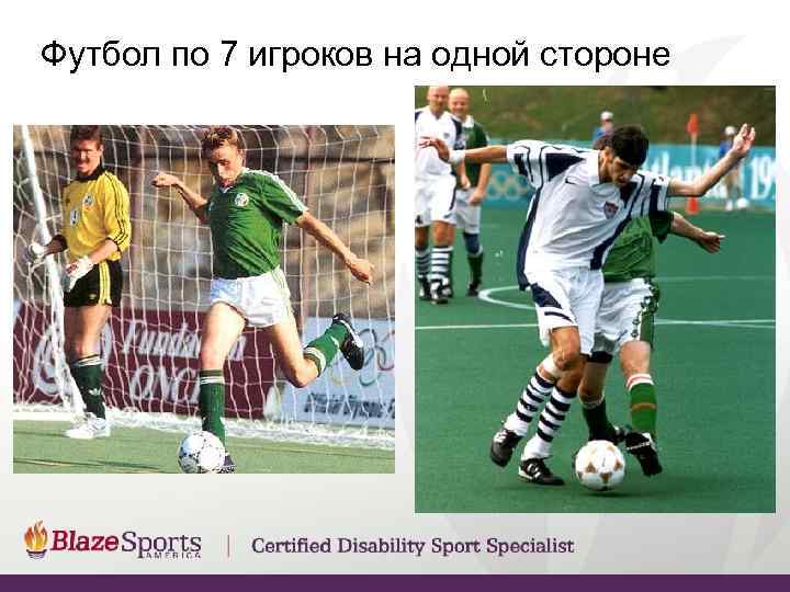 Футбол по 7 игроков на одной стороне 