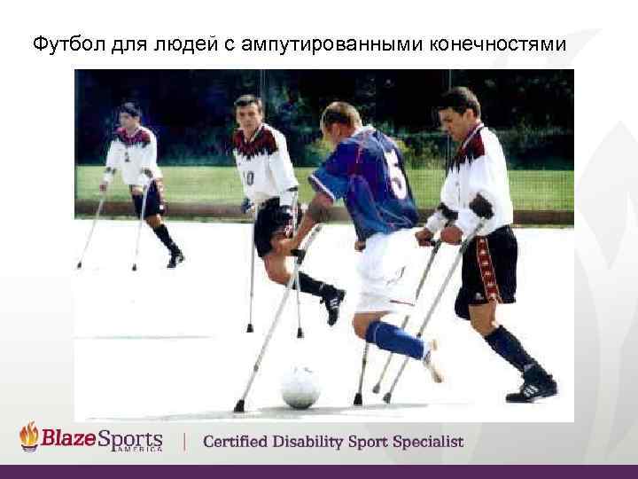 Футбол для людей с ампутированными конечностями 