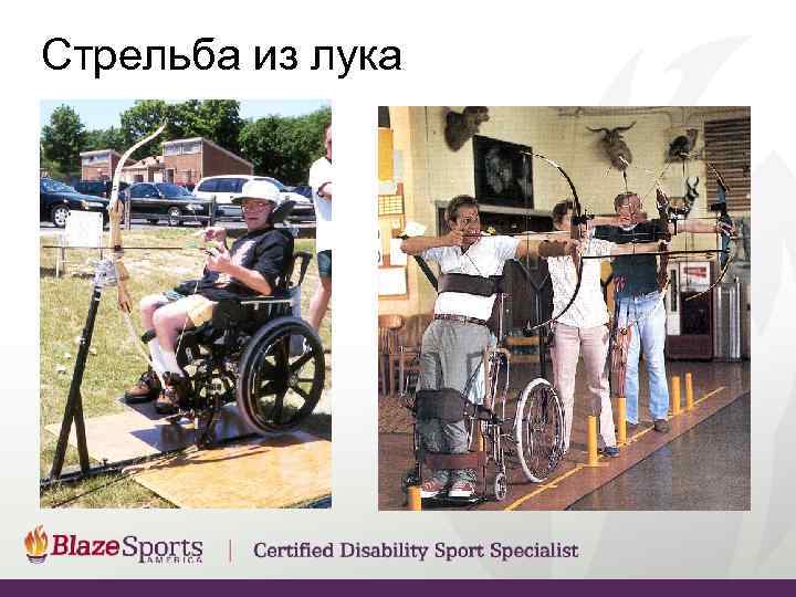 Стрельба из лука 