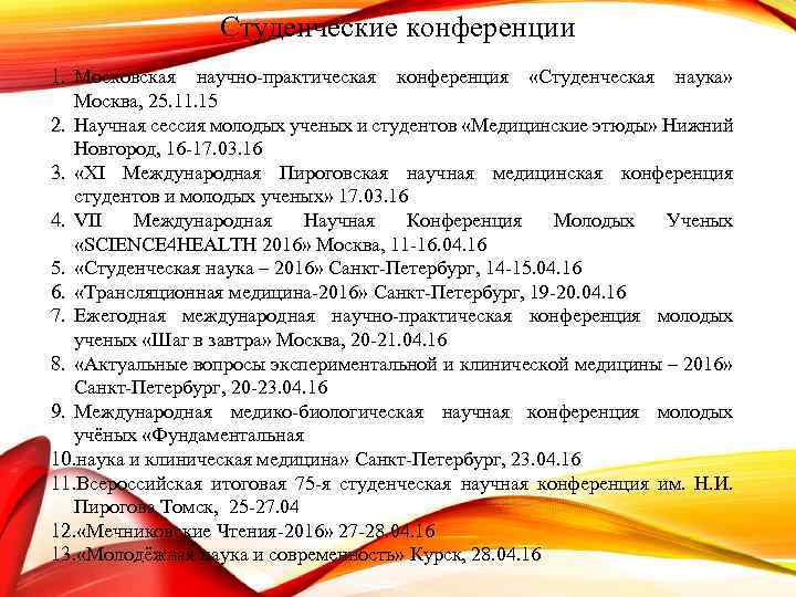 Студенческие конференции 1. Московская научно-практическая конференция «Студенческая наука» Москва, 25. 11. 15 2. Научная