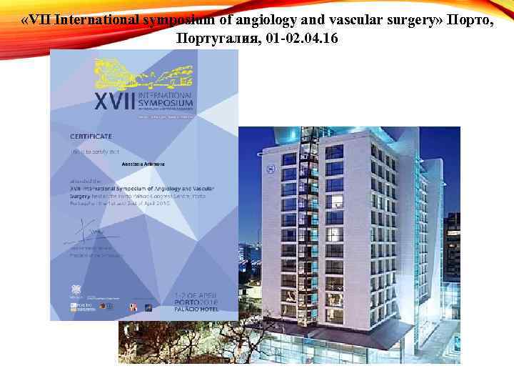  «VII International symposium of angiology and vascular surgery» Порто, Португалия, 01 -02. 04.