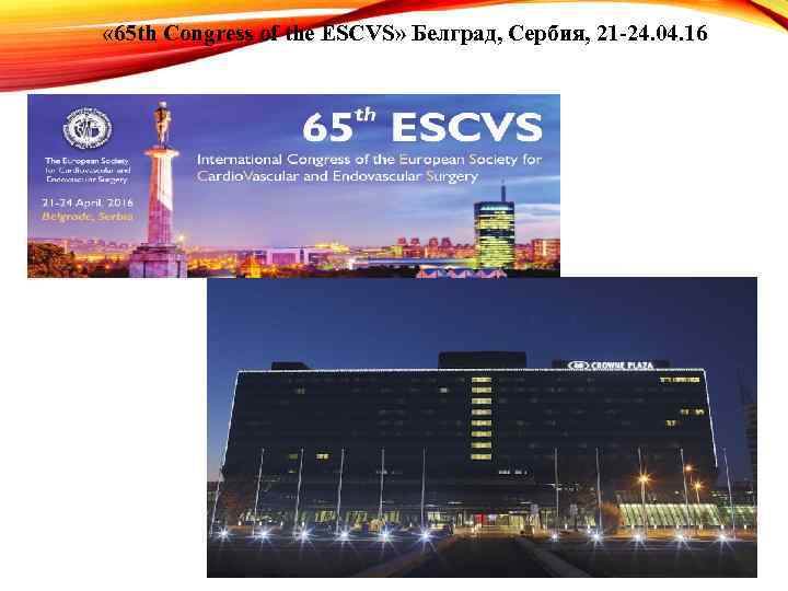  « 65 th Congress of the ESCVS» Белград, Сербия, 21 -24. 04. 16