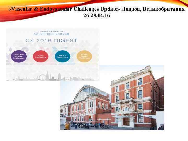  «Vascular & Endovascular Challenges Update» Лондон, Великобритания 26 -29. 04. 16 