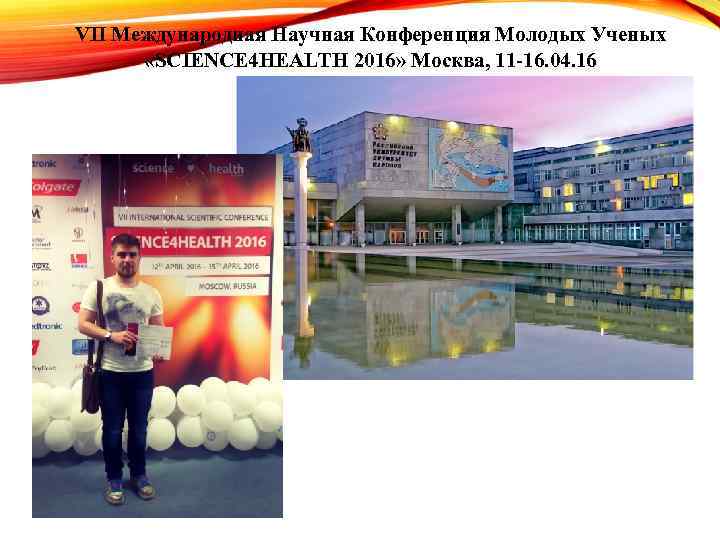 VII Международная Научная Конференция Молодых Ученых «SCIENCE 4 HEALTH 2016» Москва, 11 -16. 04.