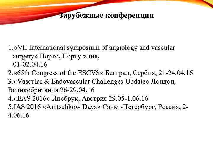 Зарубежные конференции 1. «VII International symposium of angiology and vascular surgery» Порто, Португалия, 01