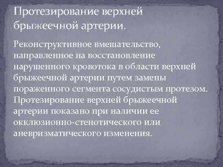 Протезирование верхней брыжеечной артерии. Реконструктивное вмешательство, направленное на восстановление нарушенного кровотока в области верхней