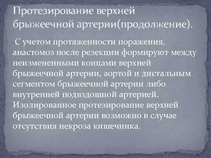 Протезирование верхней брыжеечной артерии(продолжение). С учетом протяженности поражения, анастомоз после резекции формируют между неизмененными