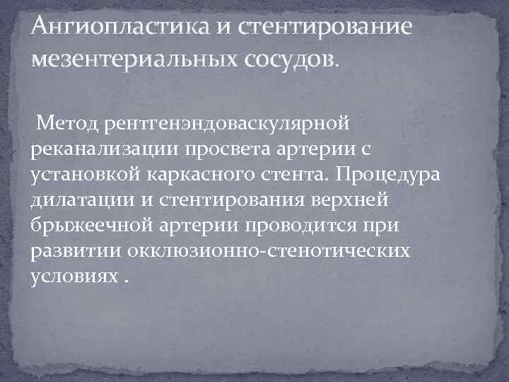 Ангиопластика и стентирование мезентериальных сосудов. Метод рентгенэндоваскулярной реканализации просвета артерии с установкой каркасного стента.