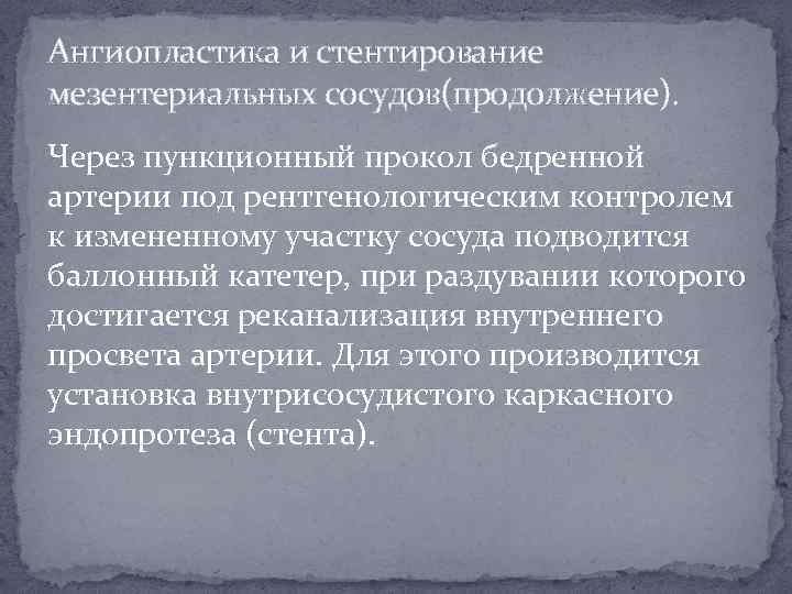 Ангиопластика и стентирование мезентериальных сосудов(продолжение). Через пункционный прокол бедренной артерии под рентгенологическим контролем к