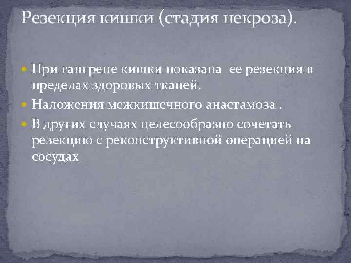 Резекция кишки (стадия некроза). При гангрене кишки показана ее резекция в пределах здоровых тканей.