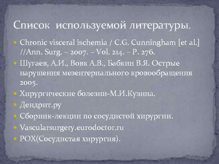 Список используемой литературы. Chronic visceral ischemia / C. G. Cunningham [et al. ] //Ann.