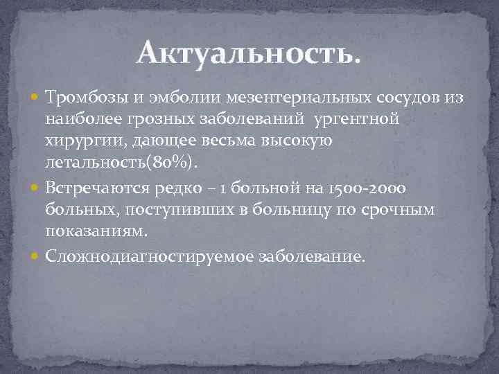 Актуальность. Тромбозы и эмболии мезентериальных сосудов из наиболее грозных заболеваний ургентной хирургии, дающее весьма