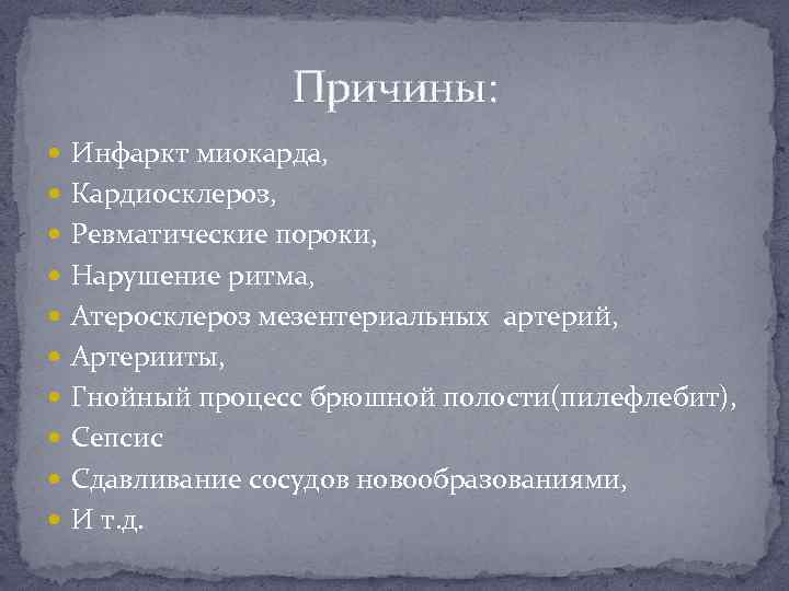 Причины: Инфаркт миокарда, Кардиосклероз, Ревматические пороки, Нарушение ритма, Атеросклероз мезентериальных артерий, Артерииты, Гнойный процесс