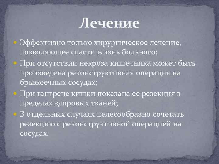 Лечение Эффективно только хирургическое лечение, позволяющее спасти жизнь больного: При отсутствии некроза кишечника может