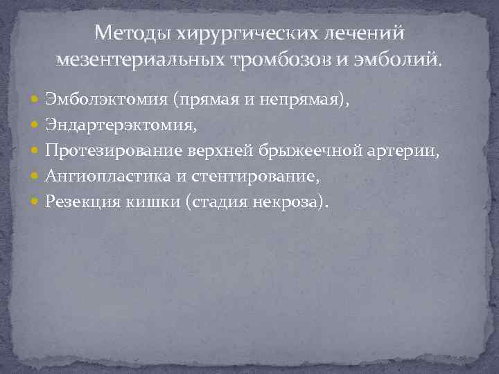 Методы хирургических лечений мезентериальных тромбозов и эмболий. Эмболэктомия (прямая и непрямая), Эндартерэктомия, Протезирование верхней