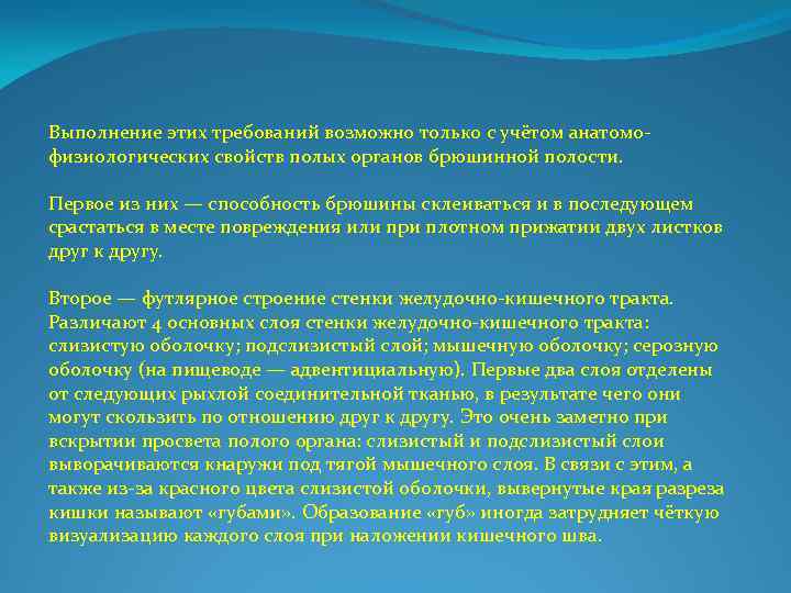 Выполнение этих требований возможно только с учётом анатомо физиологических свойств полых органов брюшинной полости.