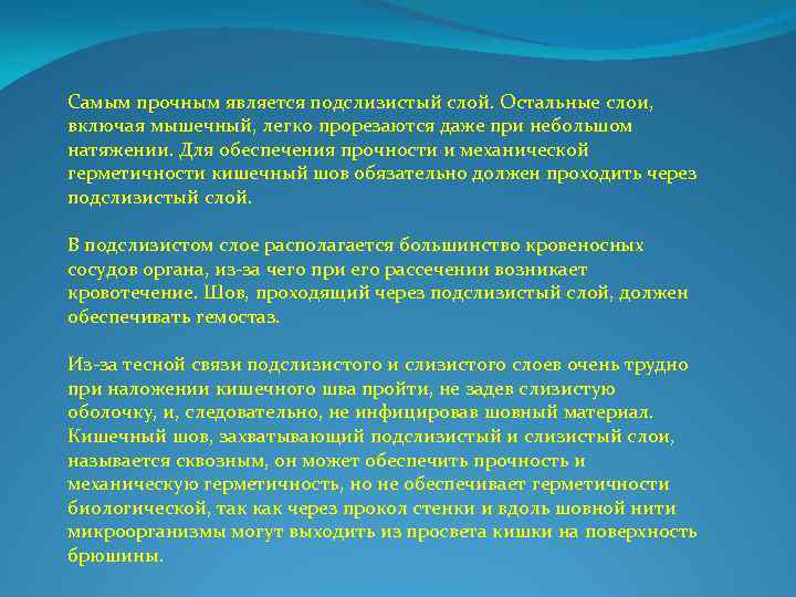Самым прочным является подслизистый слой. Остальные слои, включая мышечный, легко прорезаются даже при небольшом