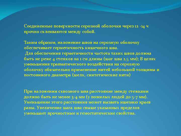 Соединенные поверхности серозной оболочки через 12 14 ч прочно склеиваются между собой. Таким образом,