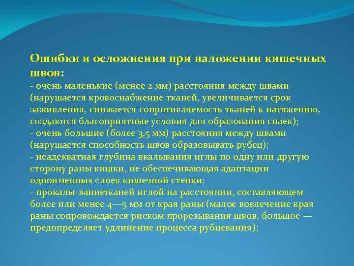 Ошибки и осложнения при наложении кишечных швов: очень маленькие (менее 2 мм) расстояния между