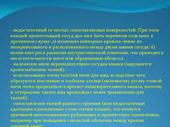  недостаточный ге мостаз сопоставляемых поверхностей. При этом каждый кровоточащий сосуд дол жен быть