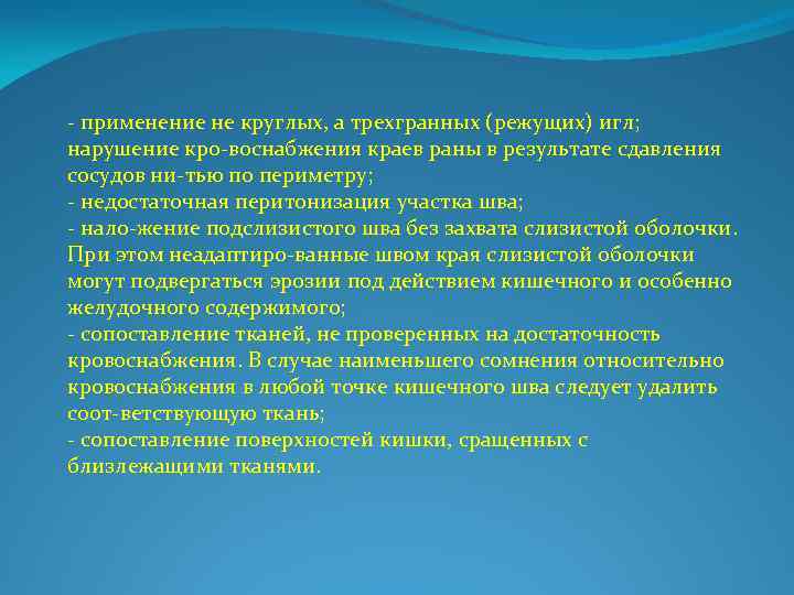  применение не круглых, а трехгранных (режущих) игл; нарушение кро воснабжения краев раны в