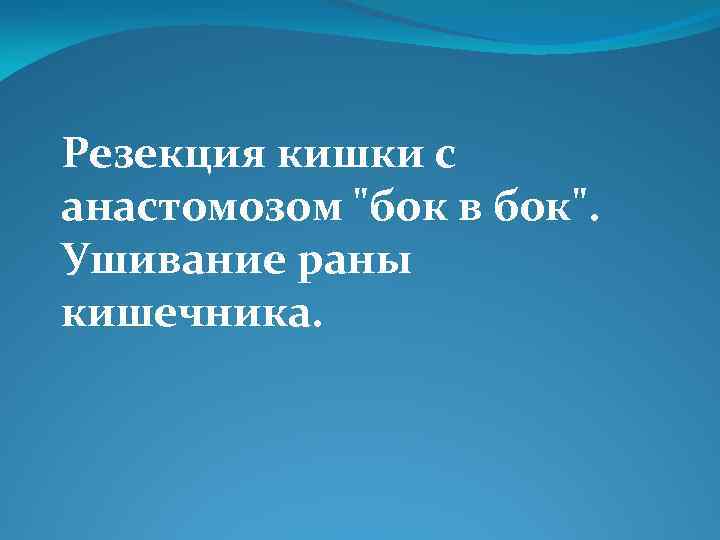 Резекция кишки с анастомозом 