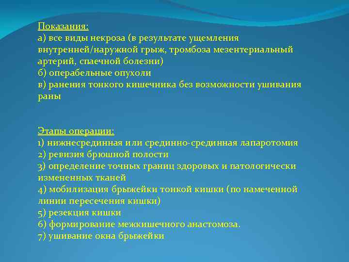 Показания: а) все виды некроза (в результате ущемления внутренней/наружной грыж, тромбоза мезентериальный артерий, спаечной