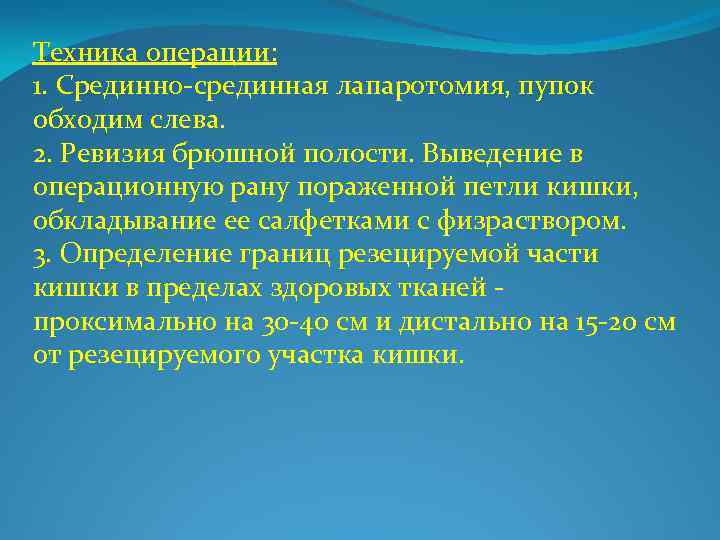Техника операции: 1. Срединно срединная лапаротомия, пупок обходим слева. 2. Ревизия брюшной полости. Выведение