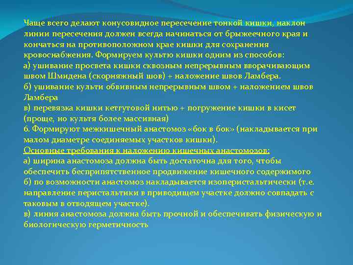 Чаще всего делают конусовидное пересечение тонкой кишки, наклон линии пересечения должен всегда начинаться от